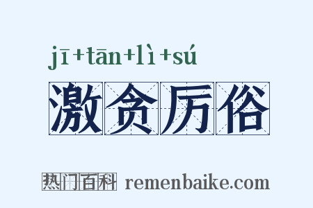 激贪厉俗是什么意思的图片